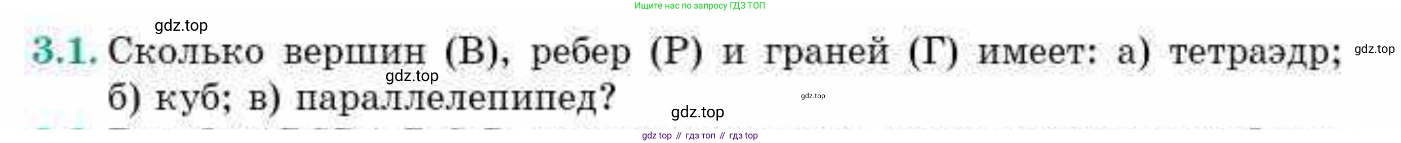 ГДЗ Геометрия, 10 класс Учебник, авторы: Смирнов Виктор Анатольевич, Туяков Есенкельды Алыбаевич, издательство Мектеп, Алматы, 2019, страница 31, номер 3.1, Условие