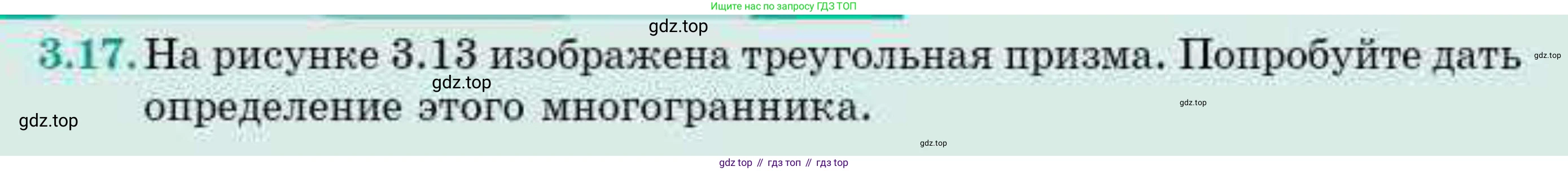 ГДЗ Геометрия, 10 класс Учебник, авторы: Смирнов Виктор Анатольевич, Туяков Есенкельды Алыбаевич, издательство Мектеп, Алматы, 2019, страница 33, номер 3.17, Условие