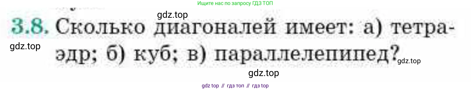 ГДЗ Геометрия, 10 класс Учебник, авторы: Смирнов Виктор Анатольевич, Туяков Есенкельды Алыбаевич, издательство Мектеп, Алматы, 2019, страница 32, номер 3.8, Условие