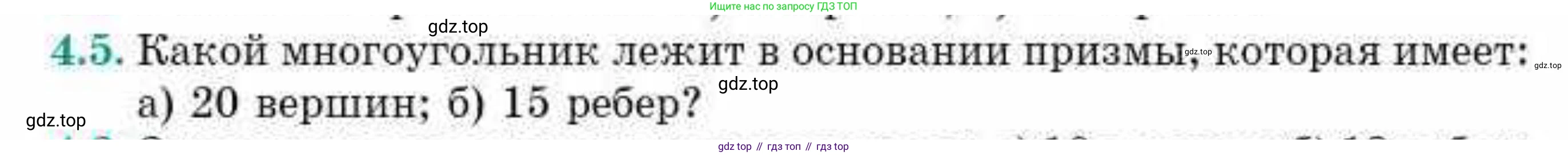 ГДЗ Геометрия, 10 класс Учебник, авторы: Смирнов Виктор Анатольевич, Туяков Есенкельды Алыбаевич, издательство Мектеп, Алматы, 2019, страница 36, номер 4.5, Условие