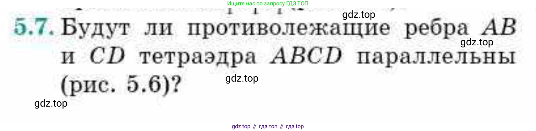 ГДЗ Геометрия, 10 класс Учебник, авторы: Смирнов Виктор Анатольевич, Туяков Есенкельды Алыбаевич, издательство Мектеп, Алматы, 2019, страница 43, номер 5.7, Условие