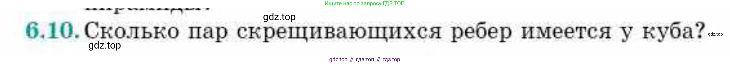 ГДЗ Геометрия, 10 класс Учебник, авторы: Смирнов Виктор Анатольевич, Туяков Есенкельды Алыбаевич, издательство Мектеп, Алматы, 2019, страница 48, номер 6.10, Условие