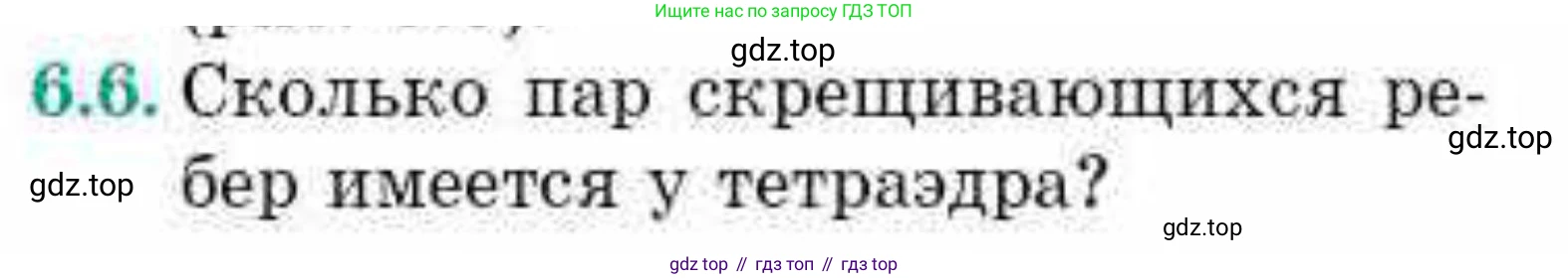 ГДЗ Геометрия, 10 класс Учебник, авторы: Смирнов Виктор Анатольевич, Туяков Есенкельды Алыбаевич, издательство Мектеп, Алматы, 2019, страница 48, номер 6.6, Условие