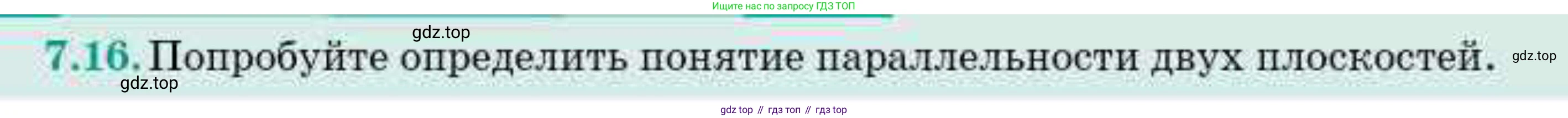 ГДЗ Геометрия, 10 класс Учебник, авторы: Смирнов Виктор Анатольевич, Туяков Есенкельды Алыбаевич, издательство Мектеп, Алматы, 2019, страница 53, номер 7.16, Условие