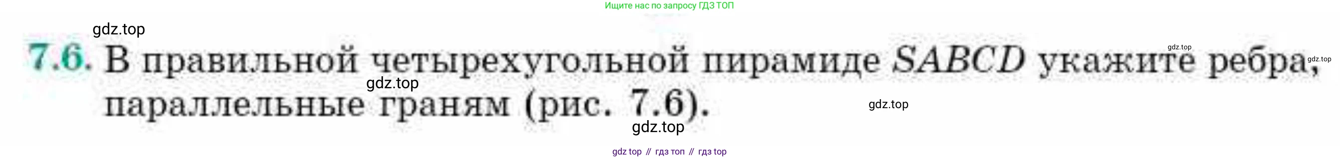 ГДЗ Геометрия, 10 класс Учебник, авторы: Смирнов Виктор Анатольевич, Туяков Есенкельды Алыбаевич, издательство Мектеп, Алматы, 2019, страница 52, номер 7.6, Условие