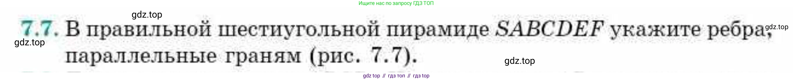 ГДЗ Геометрия, 10 класс Учебник, авторы: Смирнов Виктор Анатольевич, Туяков Есенкельды Алыбаевич, издательство Мектеп, Алматы, 2019, страница 52, номер 7.7, Условие