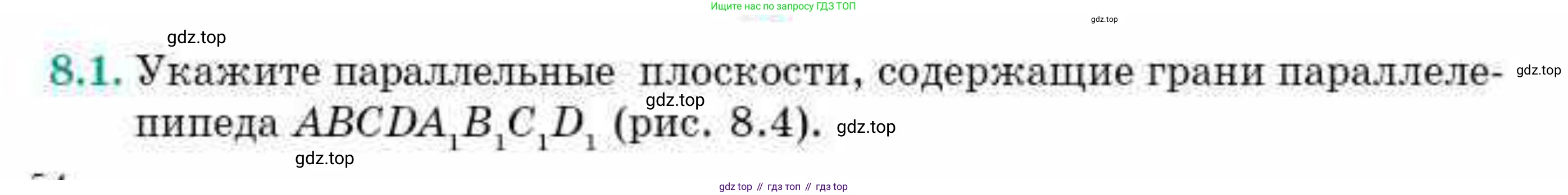ГДЗ Геометрия, 10 класс Учебник, авторы: Смирнов Виктор Анатольевич, Туяков Есенкельды Алыбаевич, издательство Мектеп, Алматы, 2019, страница 54, номер 8.1, Условие