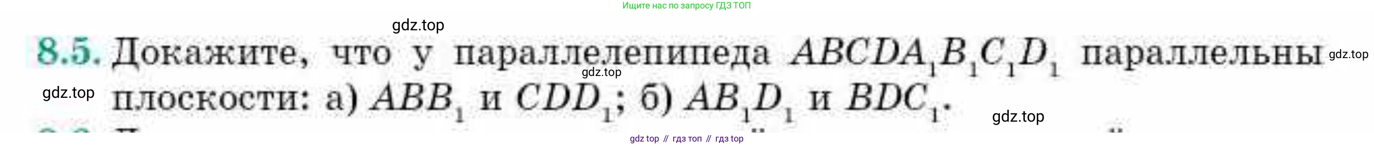ГДЗ Геометрия, 10 класс Учебник, авторы: Смирнов Виктор Анатольевич, Туяков Есенкельды Алыбаевич, издательство Мектеп, Алматы, 2019, страница 55, номер 8.5, Условие