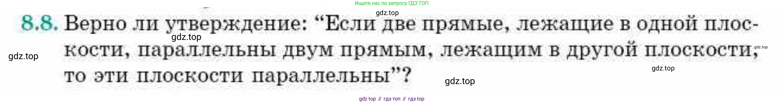 ГДЗ Геометрия, 10 класс Учебник, авторы: Смирнов Виктор Анатольевич, Туяков Есенкельды Алыбаевич, издательство Мектеп, Алматы, 2019, страница 55, номер 8.8, Условие