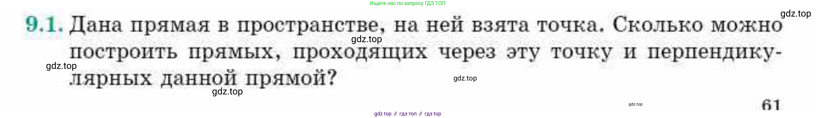 ГДЗ Геометрия, 10 класс Учебник, авторы: Смирнов Виктор Анатольевич, Туяков Есенкельды Алыбаевич, издательство Мектеп, Алматы, 2019, страница 61, номер 9.1, Условие