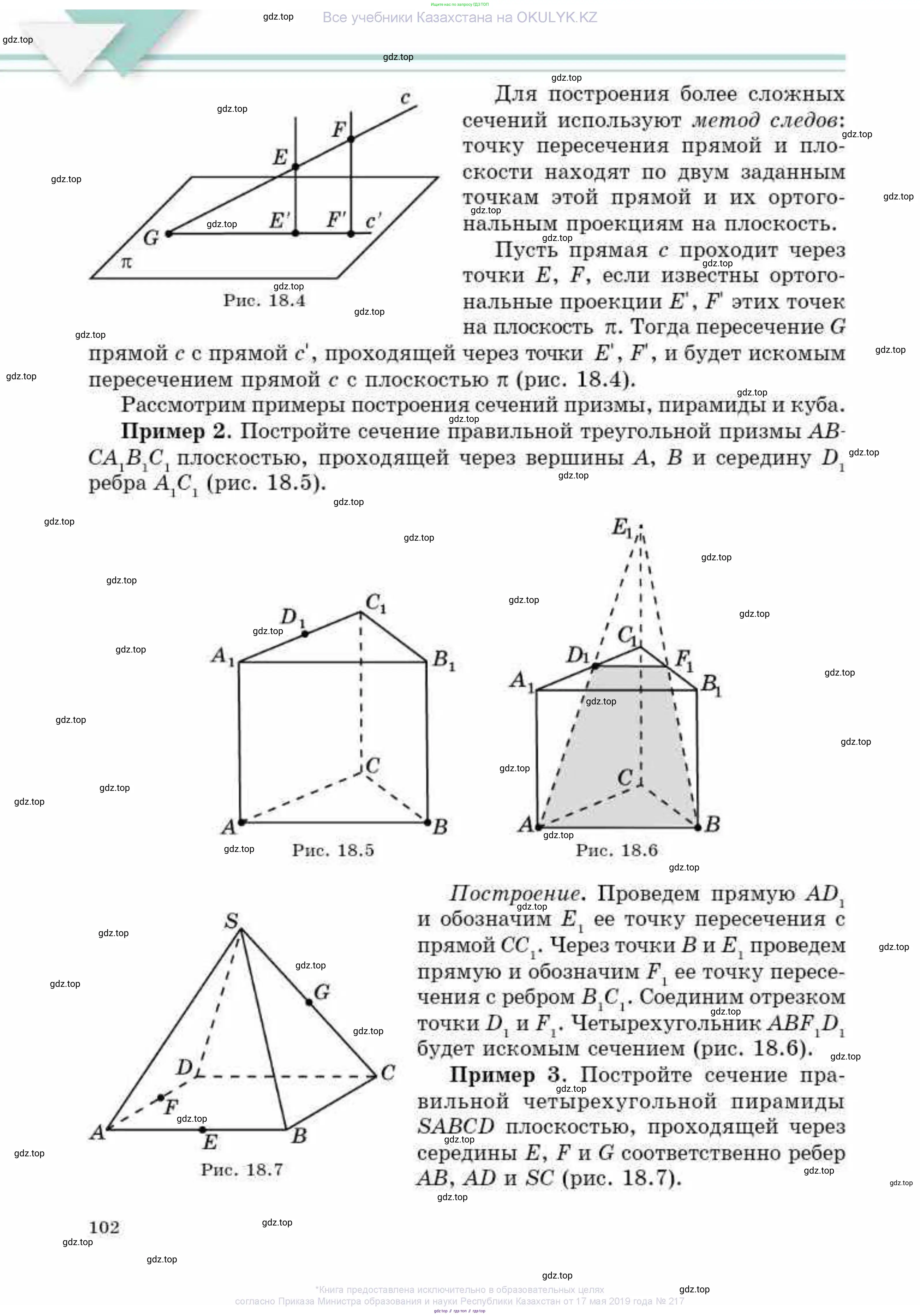 Геометрия, 10 класс Учебник, авторы: Смирнов Виктор Анатольевич, Туяков Есенкельды Алыбаевич, издательство Мектеп, Алматы, 2019, страница 102