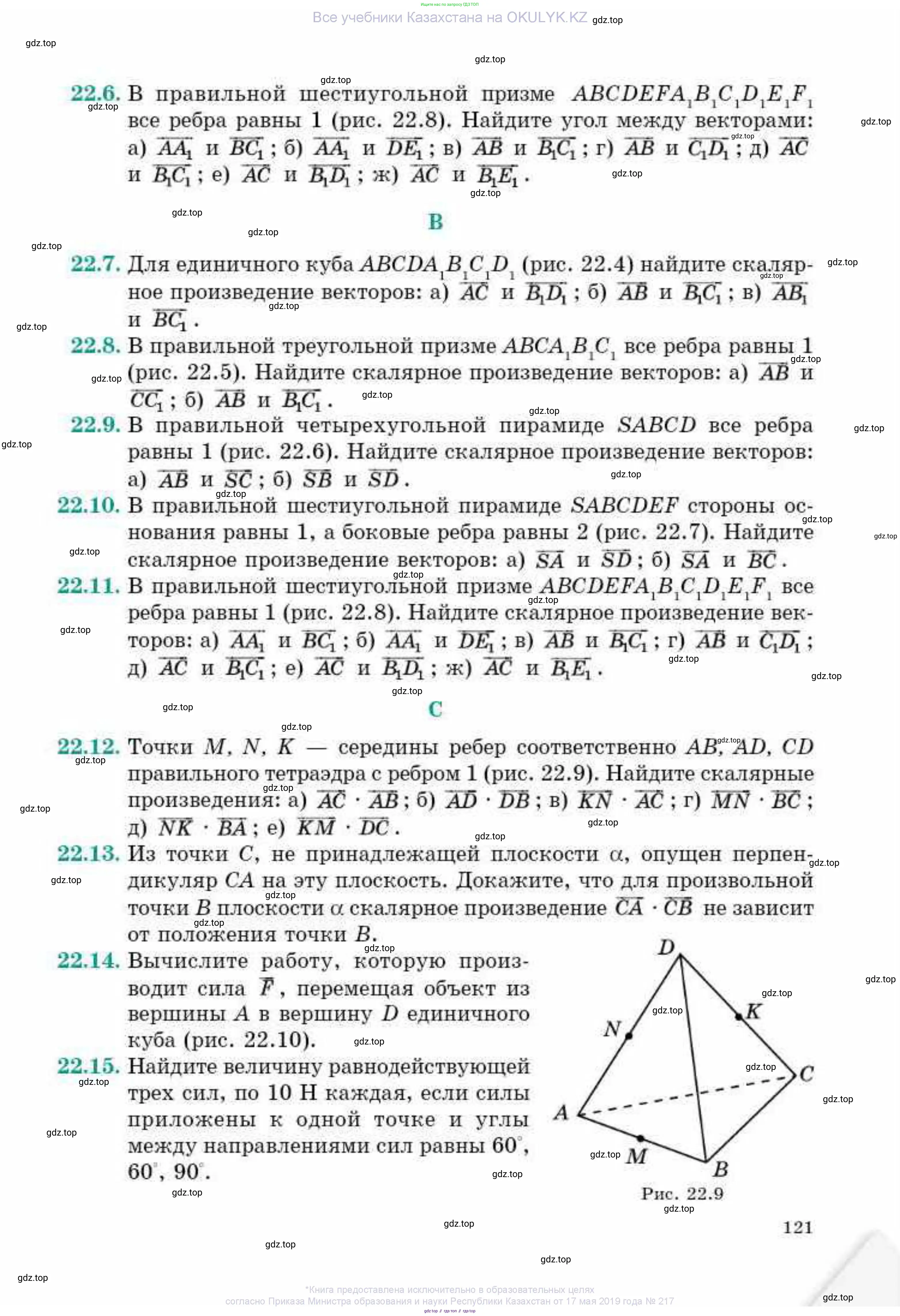 Геометрия, 10 класс Учебник, авторы: Смирнов Виктор Анатольевич, Туяков Есенкельды Алыбаевич, издательство Мектеп, Алматы, 2019, страница 121