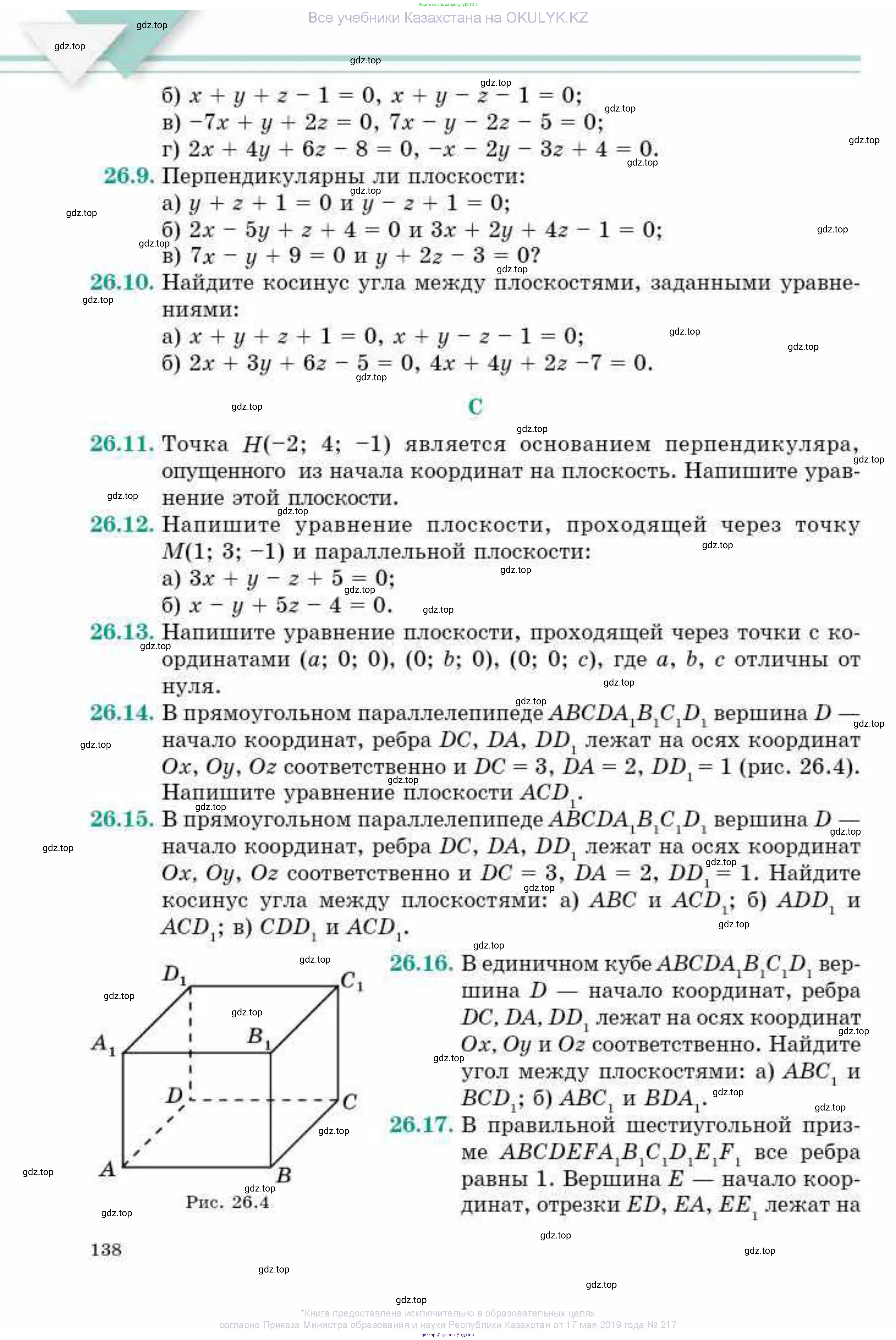 Геометрия, 10 класс Учебник, авторы: Смирнов Виктор Анатольевич, Туяков Есенкельды Алыбаевич, издательство Мектеп, Алматы, 2019, страница 138
