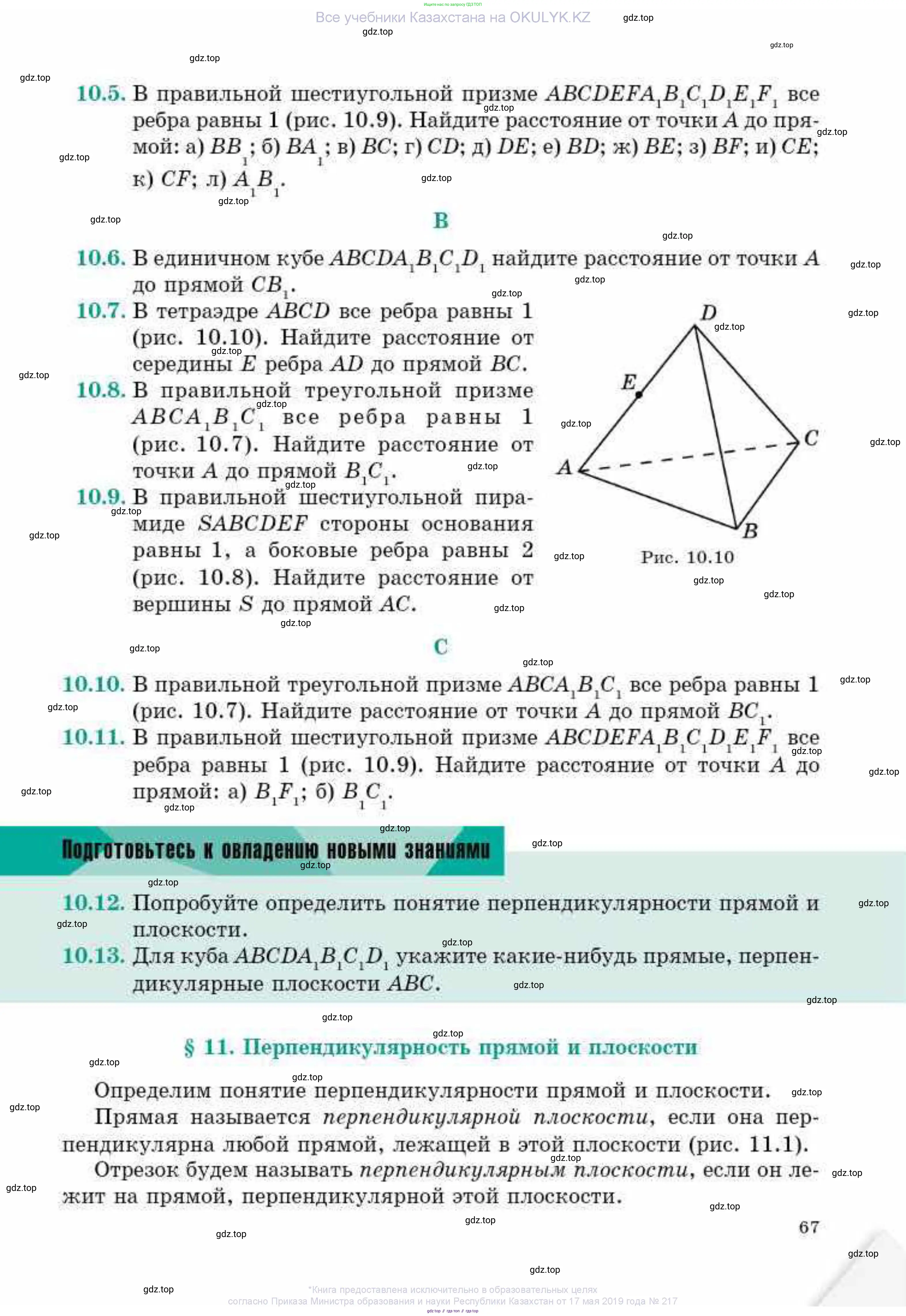 Геометрия, 10 класс Учебник, авторы: Смирнов Виктор Анатольевич, Туяков Есенкельды Алыбаевич, издательство Мектеп, Алматы, 2019, страница 67