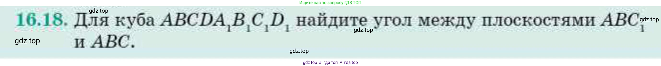 ГДЗ Геометрия, 10 класс Учебник, авторы: Смирнов Виктор Анатольевич, Туяков Есенкельды Алыбаевич, издательство Мектеп, Алматы, 2019, страница 93, номер 16.18, Условие