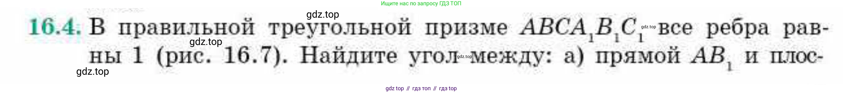 ГДЗ Геометрия, 10 класс Учебник, авторы: Смирнов Виктор Анатольевич, Туяков Есенкельды Алыбаевич, издательство Мектеп, Алматы, 2019, страница 91, номер 16.4, Условие