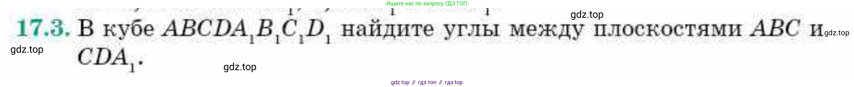 ГДЗ Геометрия, 10 класс Учебник, авторы: Смирнов Виктор Анатольевич, Туяков Есенкельды Алыбаевич, издательство Мектеп, Алматы, 2019, страница 96, номер 17.3, Условие