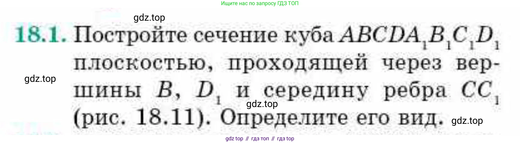 ГДЗ Геометрия, 10 класс Учебник, авторы: Смирнов Виктор Анатольевич, Туяков Есенкельды Алыбаевич, издательство Мектеп, Алматы, 2019, страница 104, номер 18.1, Условие