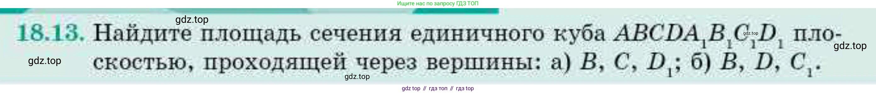 ГДЗ Геометрия, 10 класс Учебник, авторы: Смирнов Виктор Анатольевич, Туяков Есенкельды Алыбаевич, издательство Мектеп, Алматы, 2019, страница 106, номер 18.13, Условие