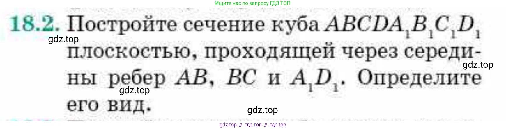 ГДЗ Геометрия, 10 класс Учебник, авторы: Смирнов Виктор Анатольевич, Туяков Есенкельды Алыбаевич, издательство Мектеп, Алматы, 2019, страница 104, номер 18.2, Условие