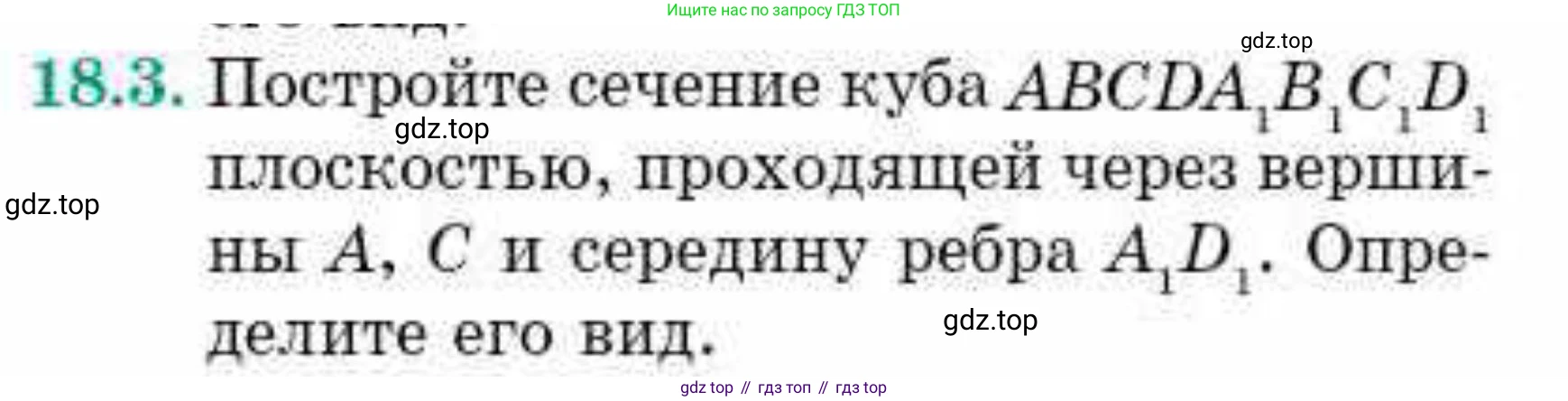 ГДЗ Геометрия, 10 класс Учебник, авторы: Смирнов Виктор Анатольевич, Туяков Есенкельды Алыбаевич, издательство Мектеп, Алматы, 2019, страница 104, номер 18.3, Условие