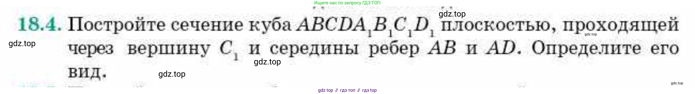 ГДЗ Геометрия, 10 класс Учебник, авторы: Смирнов Виктор Анатольевич, Туяков Есенкельды Алыбаевич, издательство Мектеп, Алматы, 2019, страница 104, номер 18.4, Условие