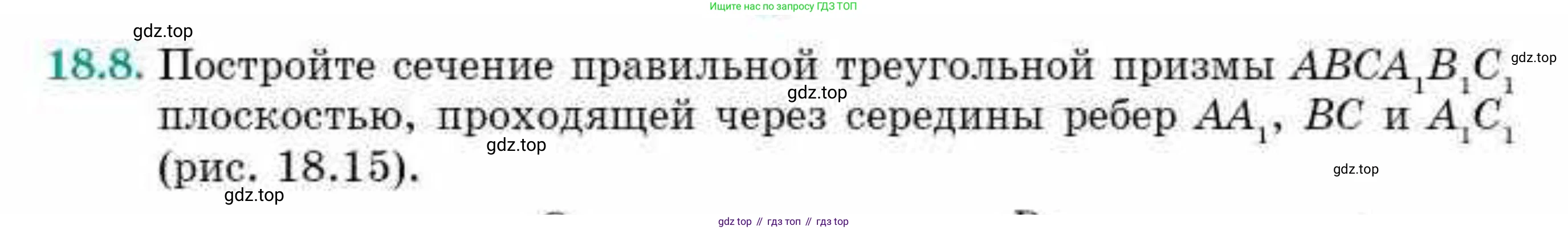 ГДЗ Геометрия, 10 класс Учебник, авторы: Смирнов Виктор Анатольевич, Туяков Есенкельды Алыбаевич, издательство Мектеп, Алматы, 2019, страница 105, номер 18.8, Условие
