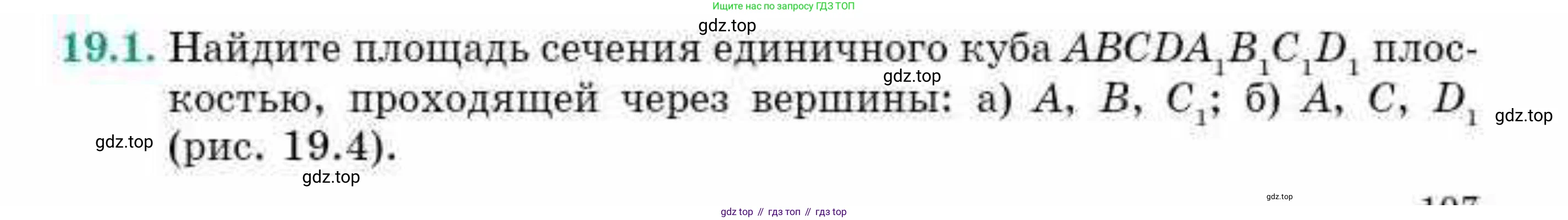 ГДЗ Геометрия, 10 класс Учебник, авторы: Смирнов Виктор Анатольевич, Туяков Есенкельды Алыбаевич, издательство Мектеп, Алматы, 2019, страница 107, номер 19.1, Условие