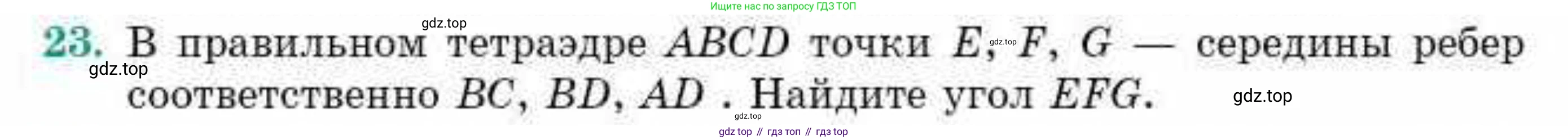 ГДЗ Геометрия, 10 класс Учебник, авторы: Смирнов Виктор Анатольевич, Туяков Есенкельды Алыбаевич, издательство Мектеп, Алматы, 2019, страница 145, номер 23, Условие