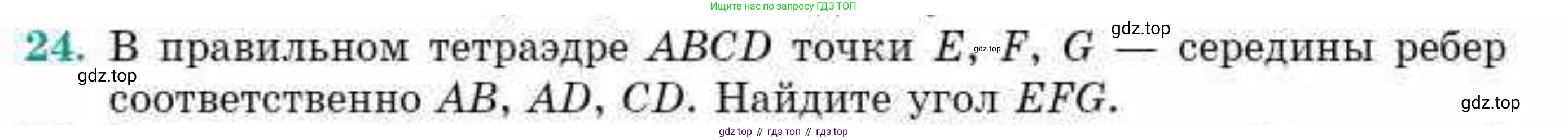 ГДЗ Геометрия, 10 класс Учебник, авторы: Смирнов Виктор Анатольевич, Туяков Есенкельды Алыбаевич, издательство Мектеп, Алматы, 2019, страница 145, номер 24, Условие