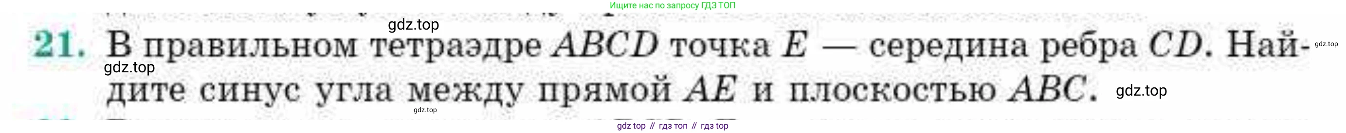 ГДЗ Геометрия, 10 класс Учебник, авторы: Смирнов Виктор Анатольевич, Туяков Есенкельды Алыбаевич, издательство Мектеп, Алматы, 2019, страница 153, номер 21, Условие