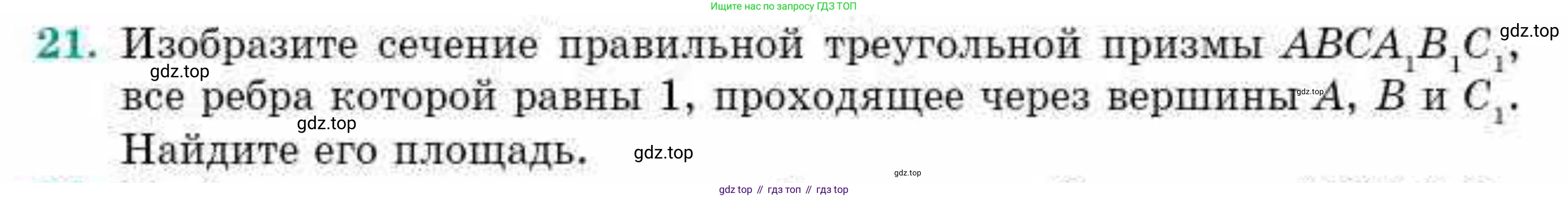 ГДЗ Геометрия, 10 класс Учебник, авторы: Смирнов Виктор Анатольевич, Туяков Есенкельды Алыбаевич, издательство Мектеп, Алматы, 2019, страница 171, номер 21, Условие