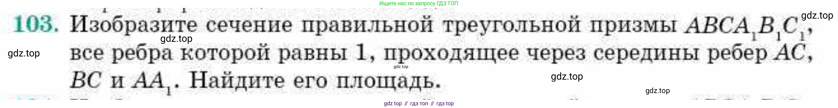 ГДЗ Геометрия, 10 класс Учебник, авторы: Смирнов Виктор Анатольевич, Туяков Есенкельды Алыбаевич, издательство Мектеп, Алматы, 2019, страница 179, номер 103, Условие