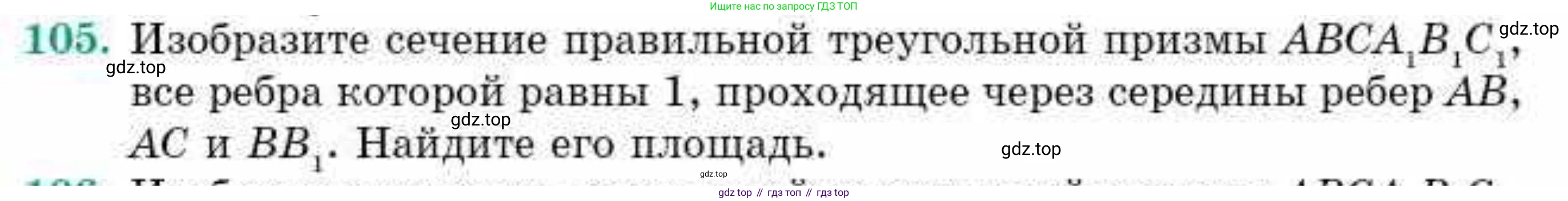 ГДЗ Геометрия, 10 класс Учебник, авторы: Смирнов Виктор Анатольевич, Туяков Есенкельды Алыбаевич, издательство Мектеп, Алматы, 2019, страница 179, номер 105, Условие
