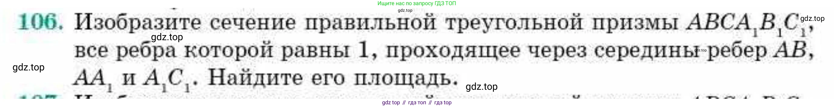 ГДЗ Геометрия, 10 класс Учебник, авторы: Смирнов Виктор Анатольевич, Туяков Есенкельды Алыбаевич, издательство Мектеп, Алматы, 2019, страница 179, номер 106, Условие