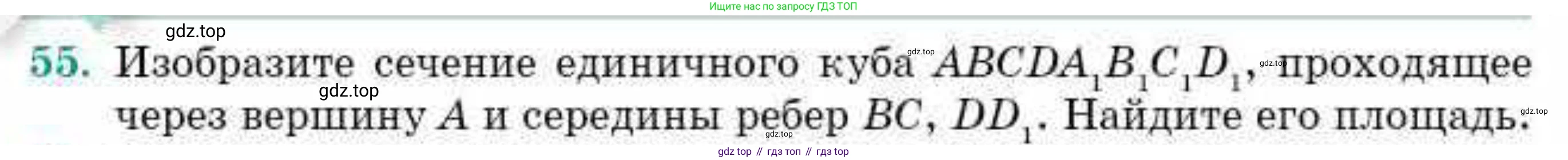 ГДЗ Геометрия, 10 класс Учебник, авторы: Смирнов Виктор Анатольевич, Туяков Есенкельды Алыбаевич, издательство Мектеп, Алматы, 2019, страница 176, номер 55, Условие