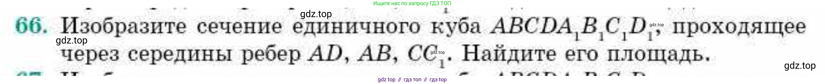 ГДЗ Геометрия, 10 класс Учебник, авторы: Смирнов Виктор Анатольевич, Туяков Есенкельды Алыбаевич, издательство Мектеп, Алматы, 2019, страница 176, номер 66, Условие