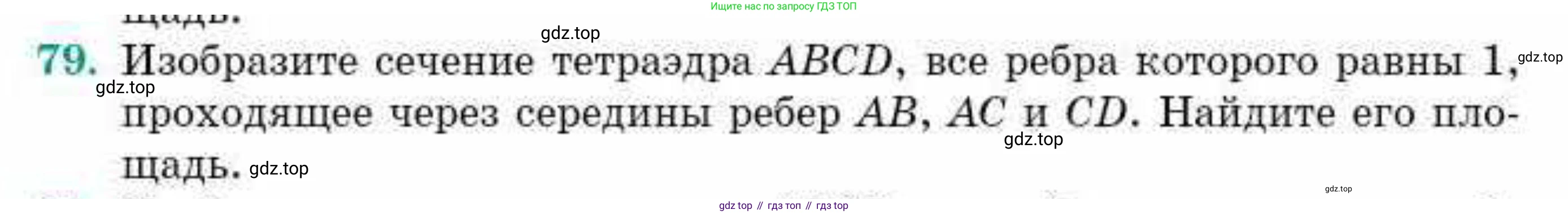 ГДЗ Геометрия, 10 класс Учебник, авторы: Смирнов Виктор Анатольевич, Туяков Есенкельды Алыбаевич, издательство Мектеп, Алматы, 2019, страница 177, номер 79, Условие
