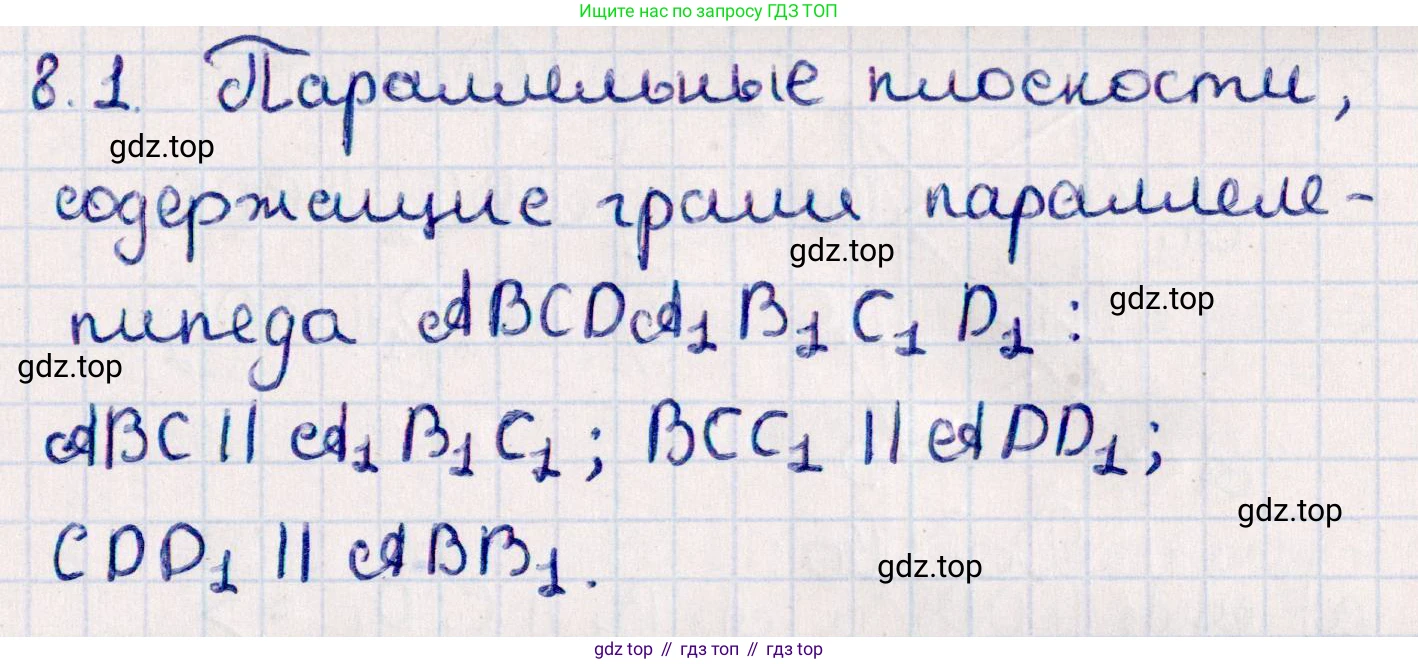 ГДЗ Геометрия, 10 класс Учебник, авторы: Смирнов Виктор Анатольевич, Туяков Есенкельды Алыбаевич, издательство Мектеп, Алматы, 2019, страница 54, номер 8.1, Решение