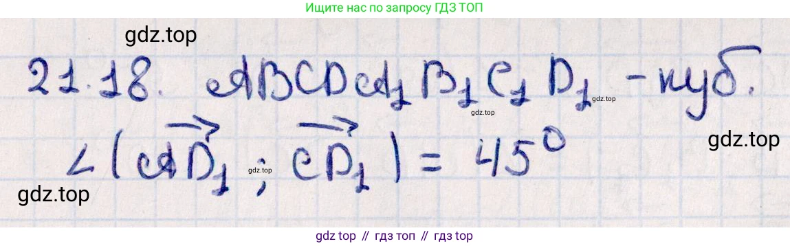 ГДЗ Геометрия, 10 класс Учебник, авторы: Смирнов Виктор Анатольевич, Туяков Есенкельды Алыбаевич, издательство Мектеп, Алматы, 2019, страница 118, номер 21.18, Решение