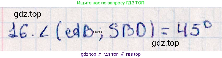 ГДЗ Геометрия, 10 класс Учебник, авторы: Смирнов Виктор Анатольевич, Туяков Есенкельды Алыбаевич, издательство Мектеп, Алматы, 2019, страница 148, номер 16, Решение