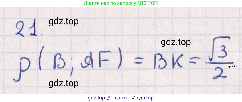 ГДЗ Геометрия, 10 класс Учебник, авторы: Смирнов Виктор Анатольевич, Туяков Есенкельды Алыбаевич, издательство Мектеп, Алматы, 2019, страница 158, номер 21, Решение