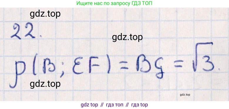 ГДЗ Геометрия, 10 класс Учебник, авторы: Смирнов Виктор Анатольевич, Туяков Есенкельды Алыбаевич, издательство Мектеп, Алматы, 2019, страница 158, номер 22, Решение