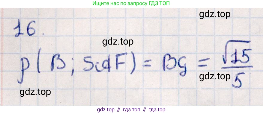 ГДЗ Геометрия, 10 класс Учебник, авторы: Смирнов Виктор Анатольевич, Туяков Есенкельды Алыбаевич, издательство Мектеп, Алматы, 2019, страница 164, номер 16, Решение