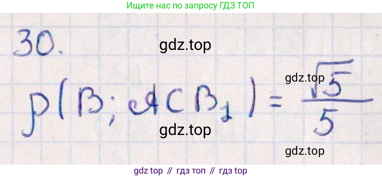 ГДЗ Геометрия, 10 класс Учебник, авторы: Смирнов Виктор Анатольевич, Туяков Есенкельды Алыбаевич, издательство Мектеп, Алматы, 2019, страница 165, номер 30, Решение