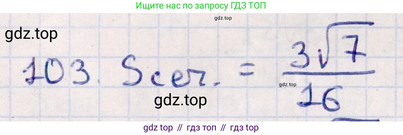 ГДЗ Геометрия, 10 класс Учебник, авторы: Смирнов Виктор Анатольевич, Туяков Есенкельды Алыбаевич, издательство Мектеп, Алматы, 2019, страница 179, номер 103, Решение