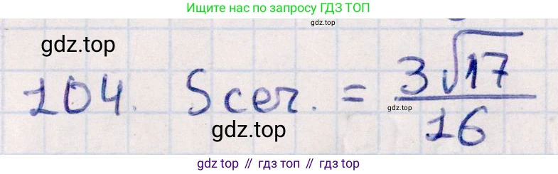 ГДЗ Геометрия, 10 класс Учебник, авторы: Смирнов Виктор Анатольевич, Туяков Есенкельды Алыбаевич, издательство Мектеп, Алматы, 2019, страница 179, номер 104, Решение