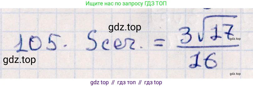 ГДЗ Геометрия, 10 класс Учебник, авторы: Смирнов Виктор Анатольевич, Туяков Есенкельды Алыбаевич, издательство Мектеп, Алматы, 2019, страница 179, номер 105, Решение