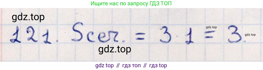 ГДЗ Геометрия, 10 класс Учебник, авторы: Смирнов Виктор Анатольевич, Туяков Есенкельды Алыбаевич, издательство Мектеп, Алматы, 2019, страница 180, номер 121, Решение