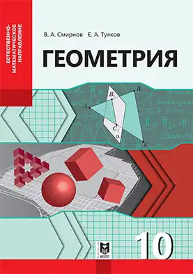 Геометрия, 10 класс Учебник, авторы: Смирнов Виктор Анатольевич, Туяков Есенкельды Алыбаевич, издательство Мектеп, Алматы, 2019, часть